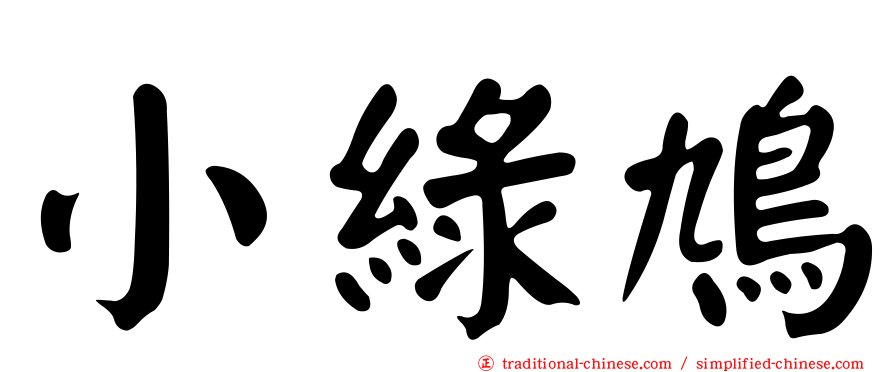 小綠鳩