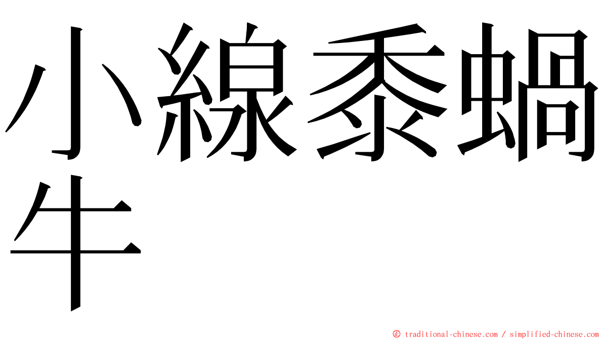 小線黍蝸牛 ming font