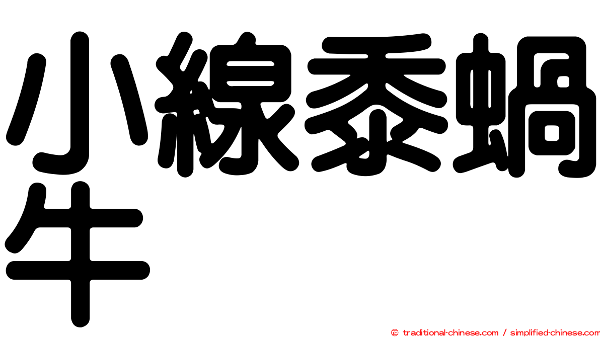 小線黍蝸牛