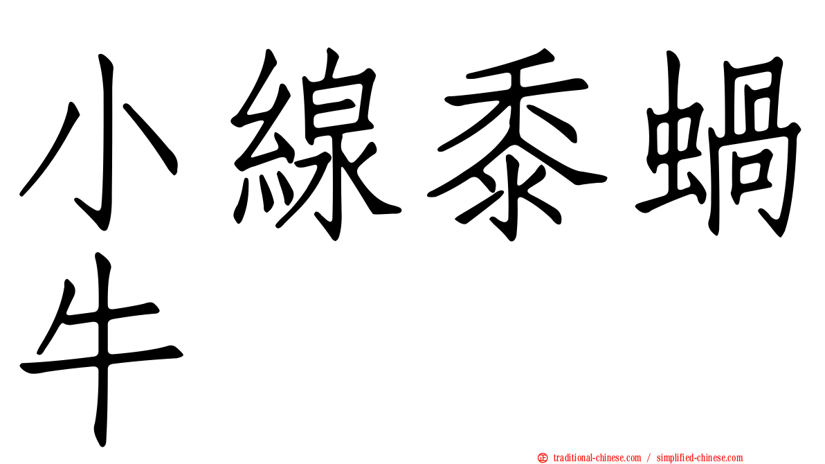 小線黍蝸牛