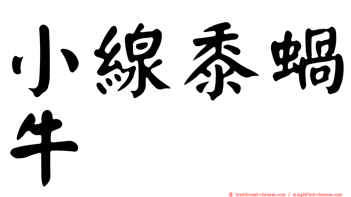 小線黍蝸牛