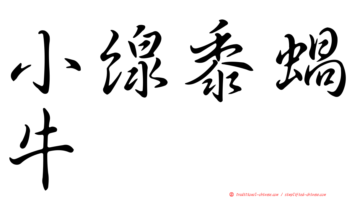 小線黍蝸牛