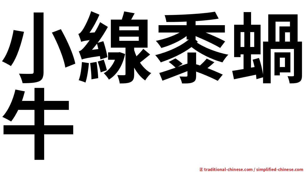 小線黍蝸牛