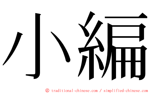 小編 ming font
