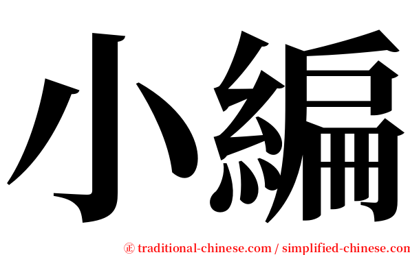 小編 serif font