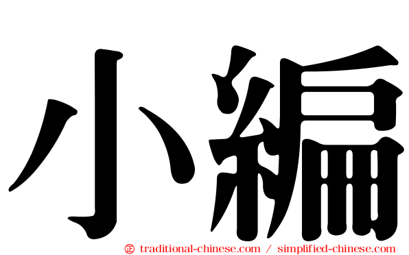 小編