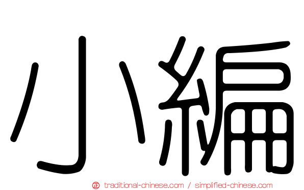 小編