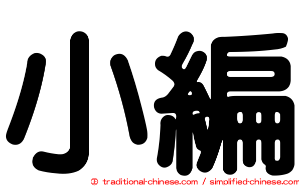 小編