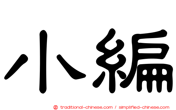 小編