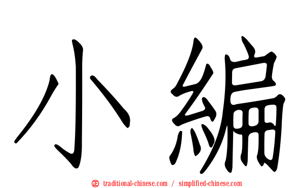 小編