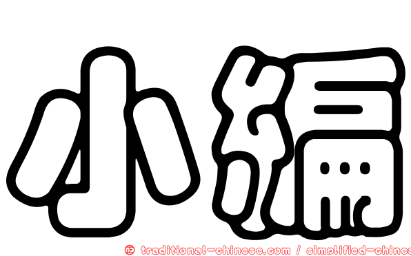 小編