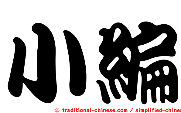 小編