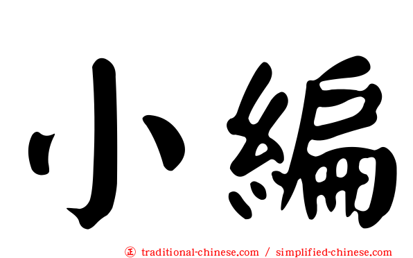 小編