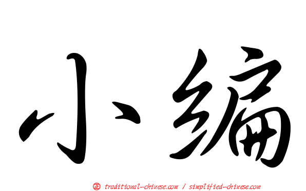 小編