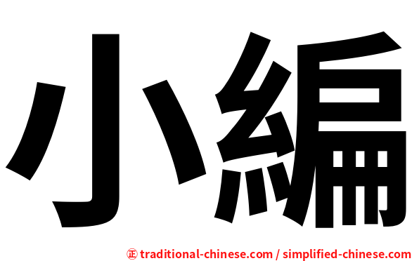 小編