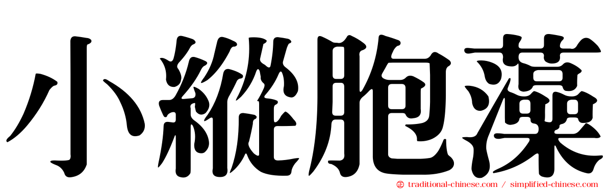 小縱胞藻