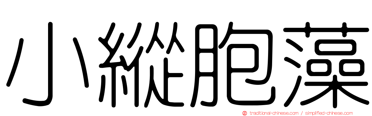 小縱胞藻