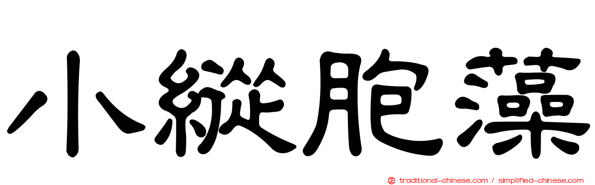 小縱胞藻