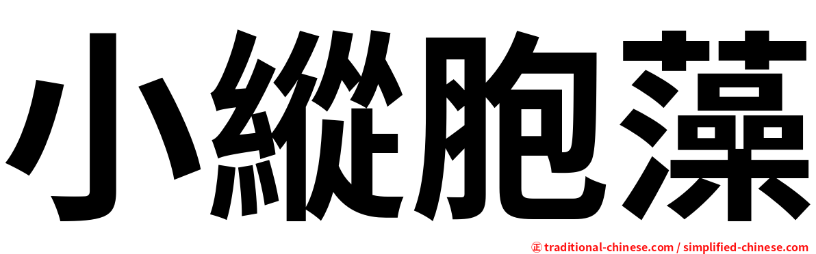 小縱胞藻