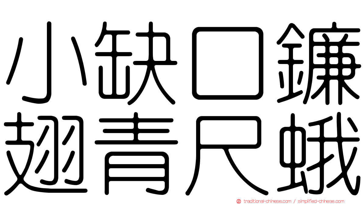 小缺口鐮翅青尺蛾