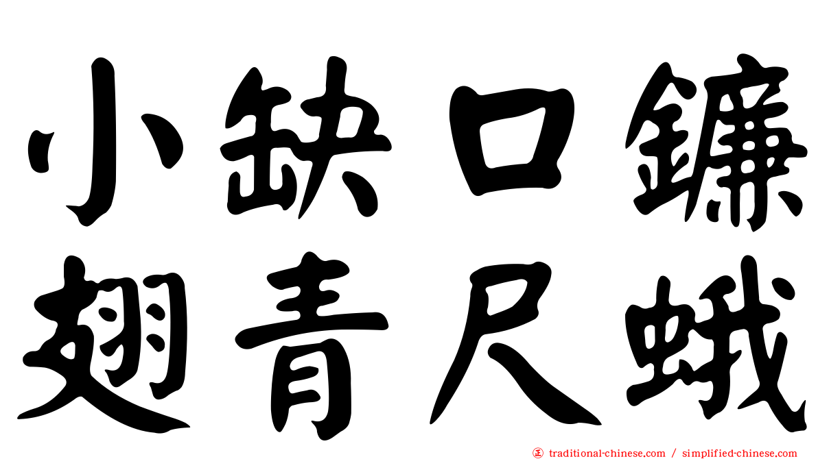 小缺口鐮翅青尺蛾
