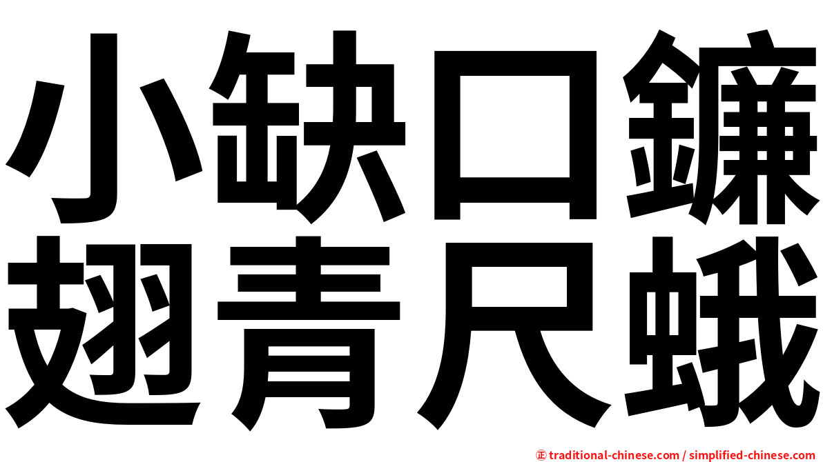 小缺口鐮翅青尺蛾