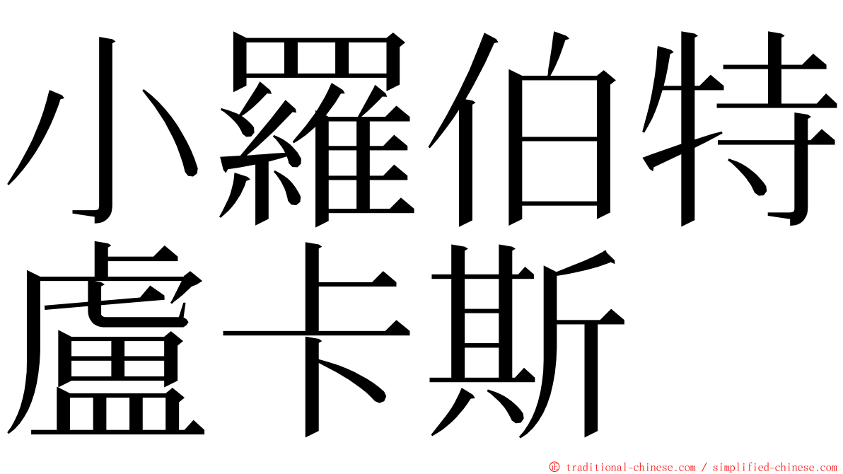 小羅伯特盧卡斯 ming font