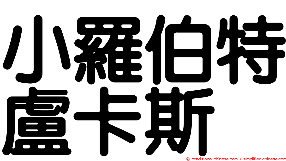 小羅伯特盧卡斯