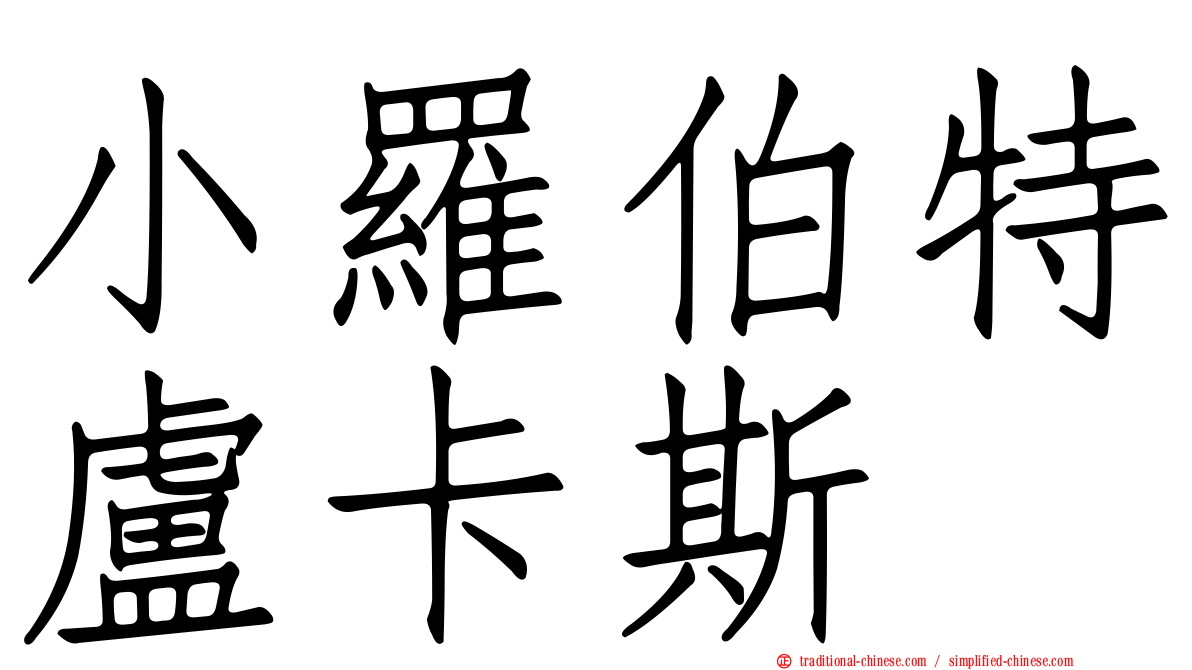 小羅伯特盧卡斯