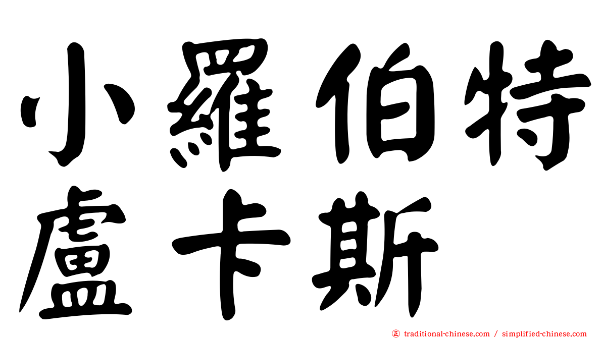 小羅伯特盧卡斯