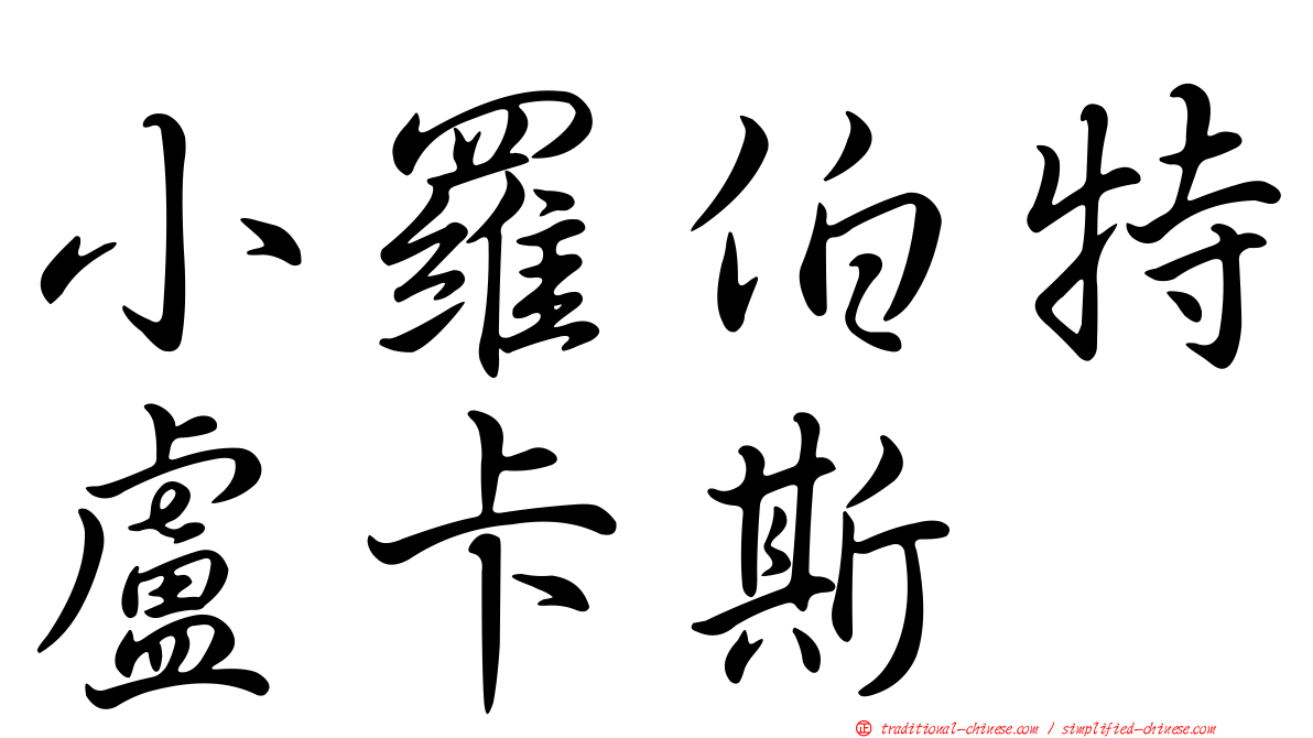 小羅伯特盧卡斯