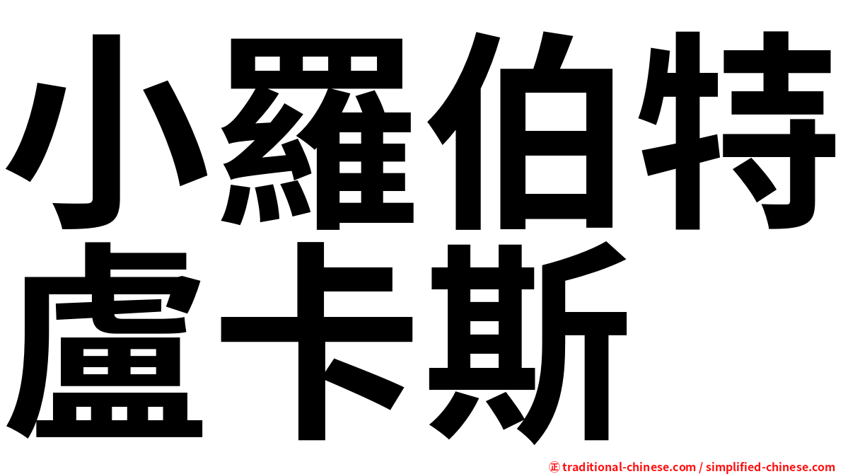 小羅伯特盧卡斯