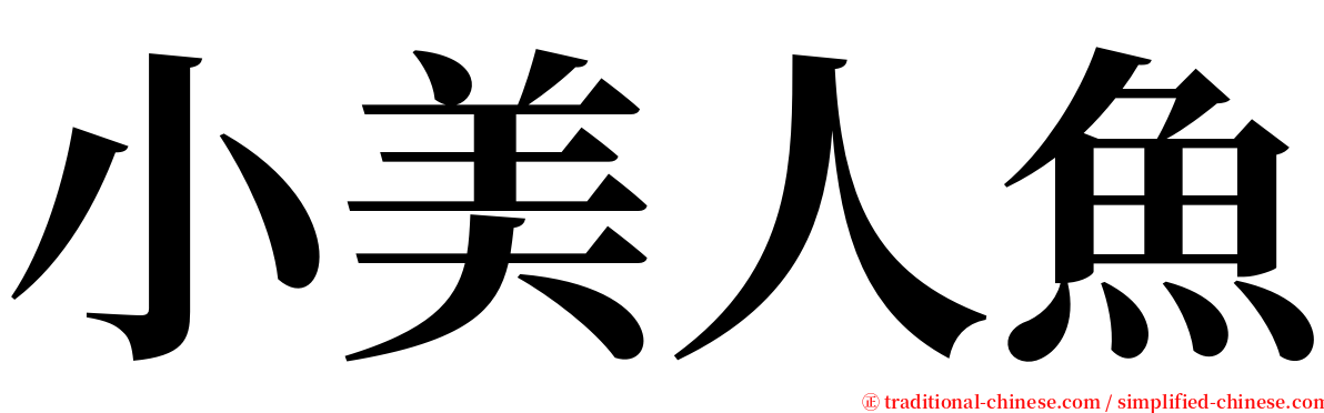 小美人魚 serif font
