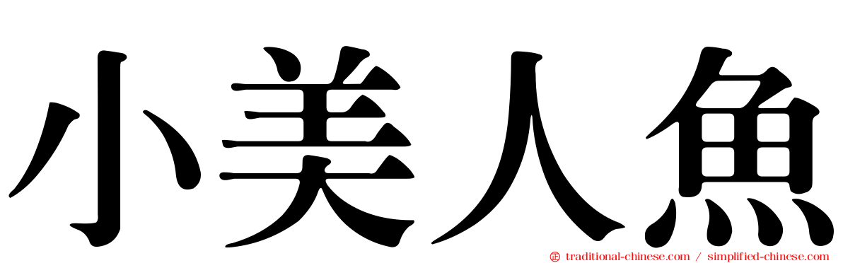 小美人魚