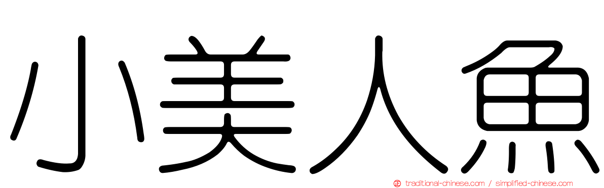 小美人魚