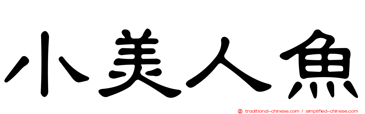 小美人魚