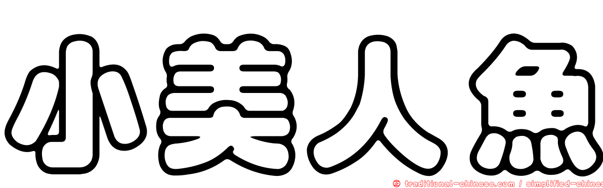 小美人魚