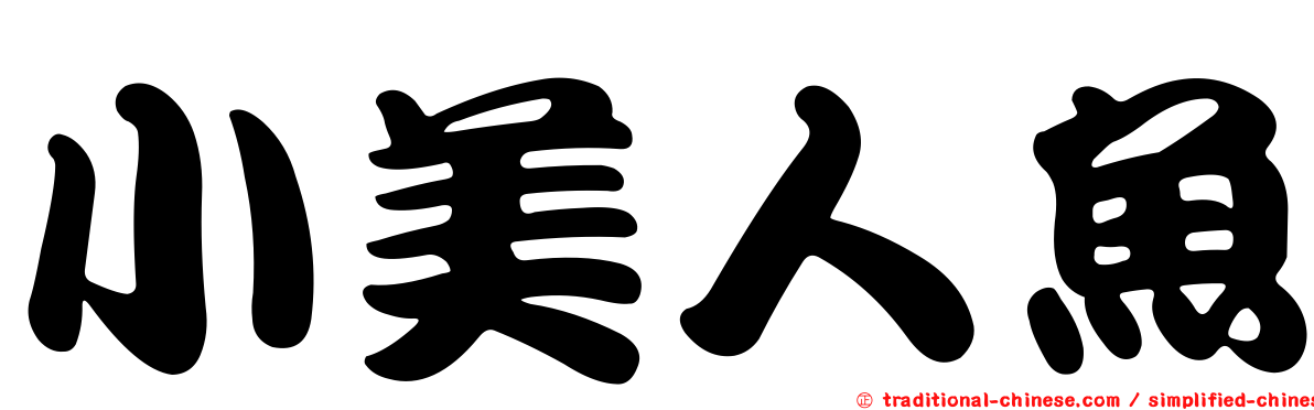 小美人魚
