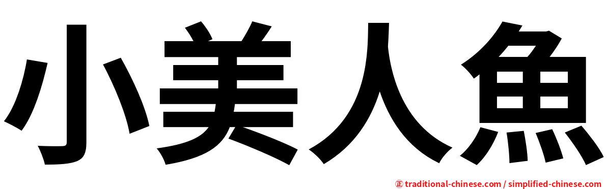 小美人魚