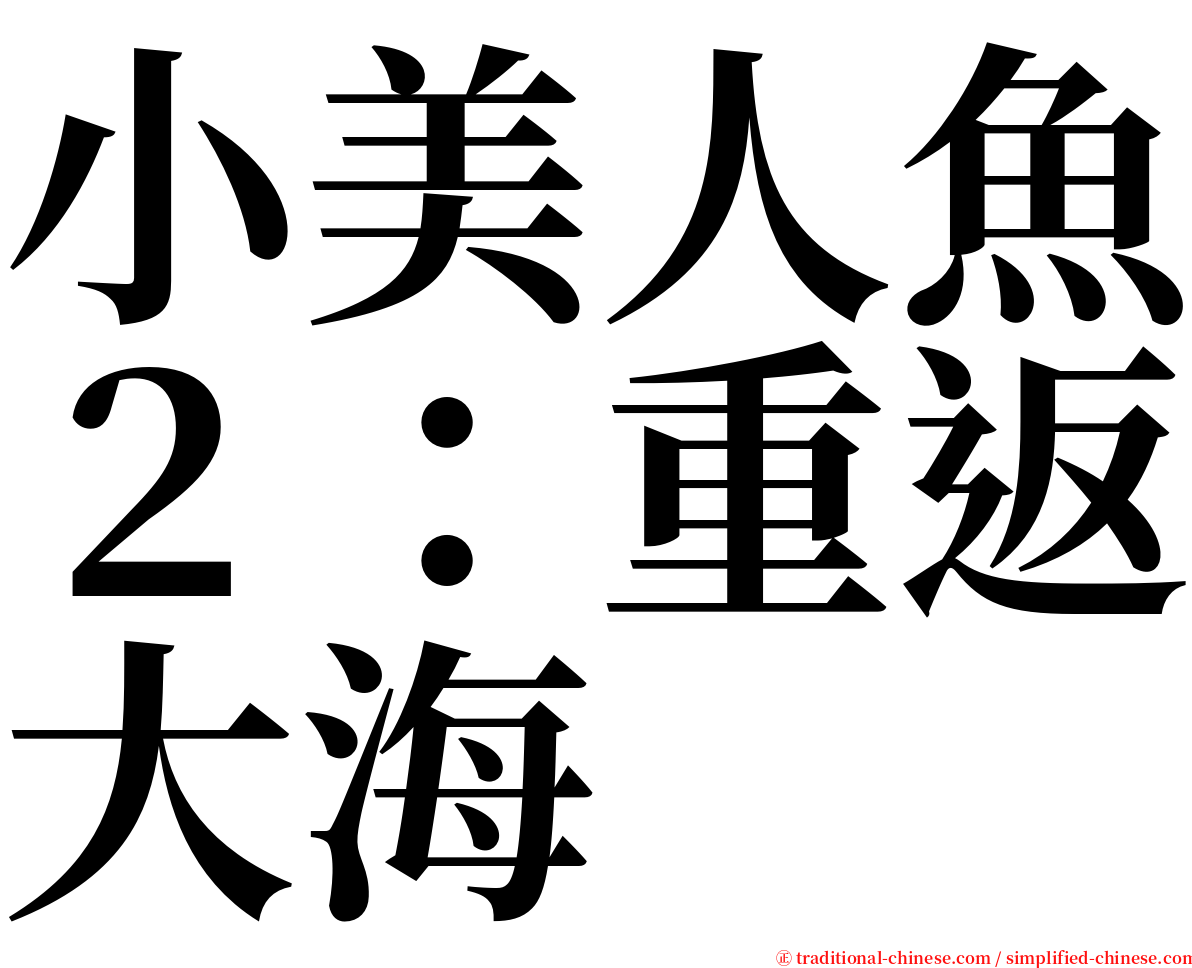 小美人魚２：重返大海 serif font