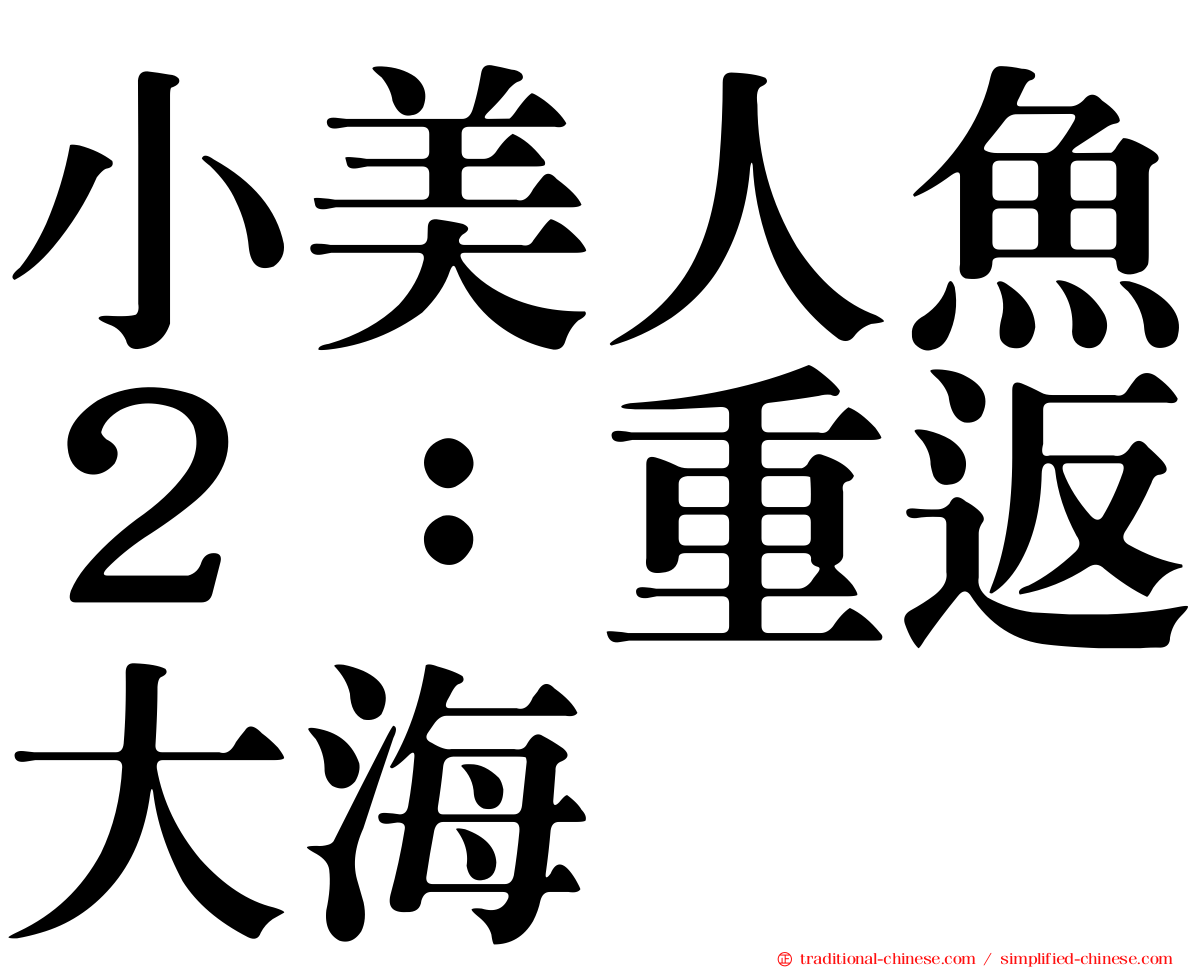 小美人魚２：重返大海
