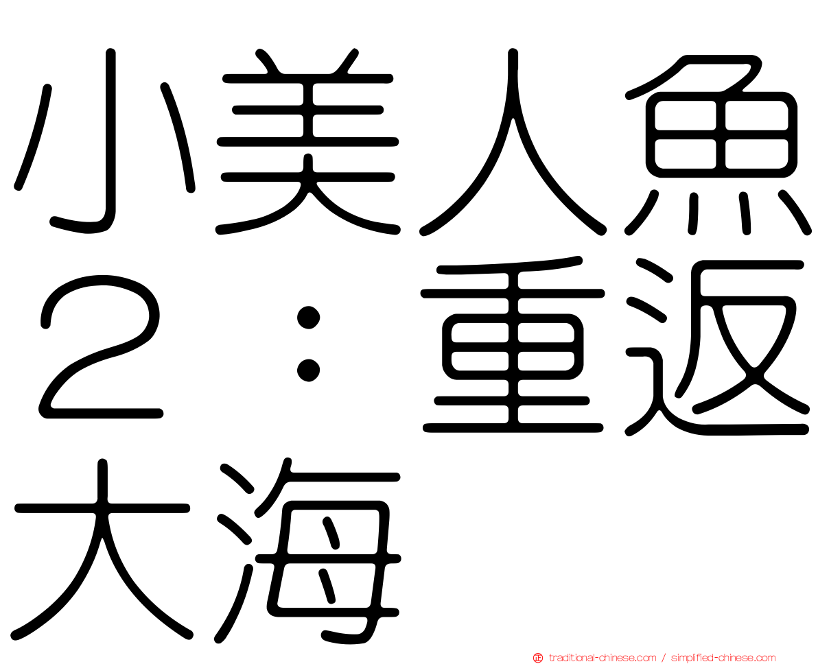 小美人魚２：重返大海