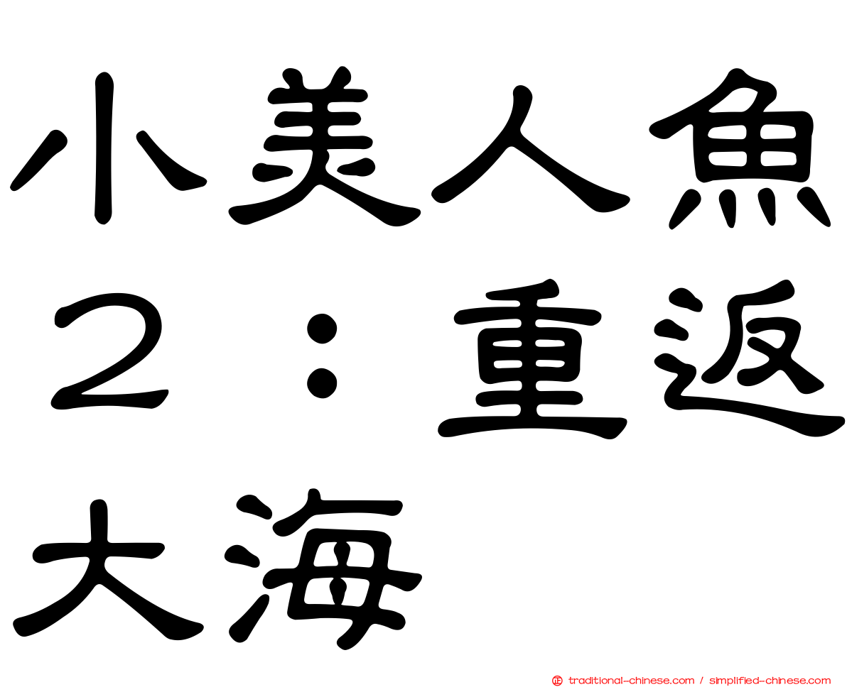 小美人魚２：重返大海
