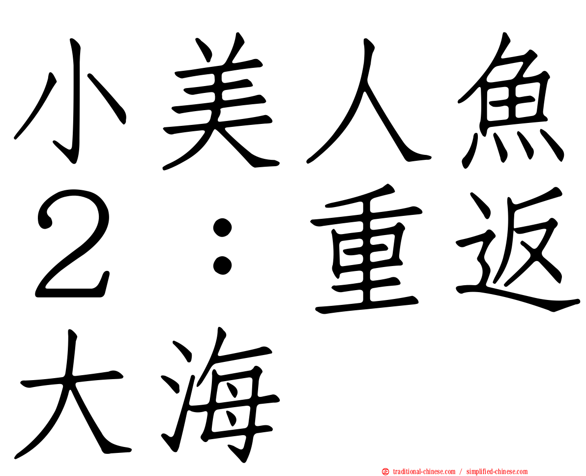 小美人魚２：重返大海