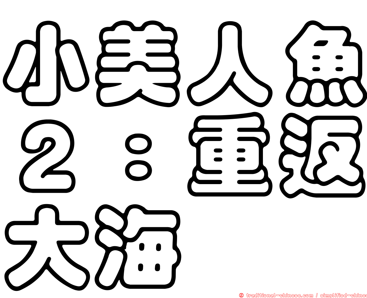 小美人魚２：重返大海