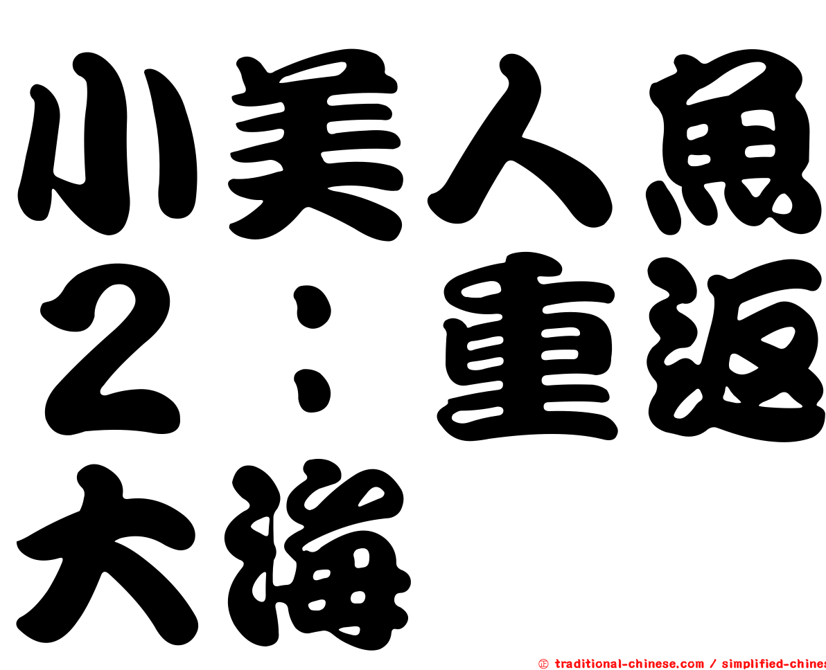 小美人魚２：重返大海