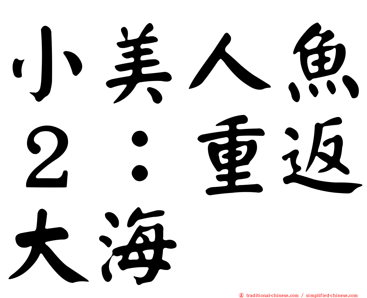 小美人魚２：重返大海