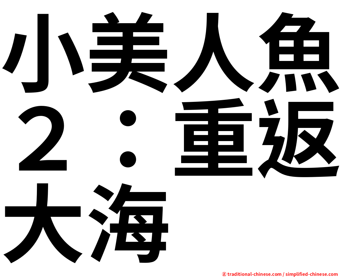 小美人魚２：重返大海