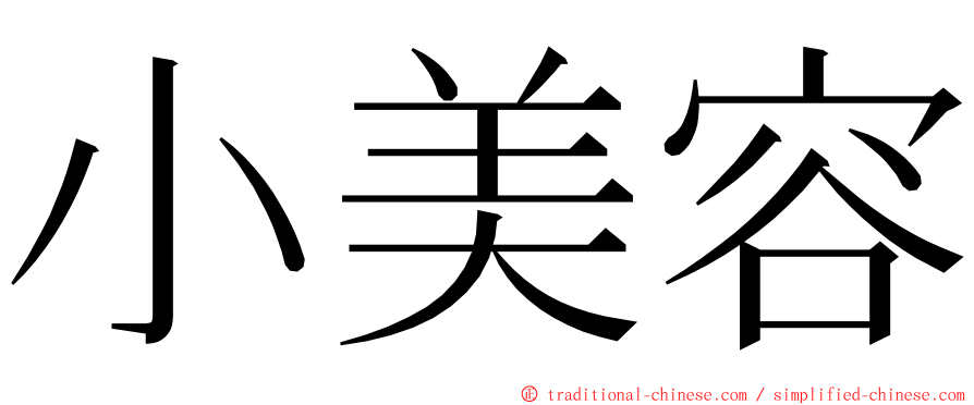 小美容 ming font