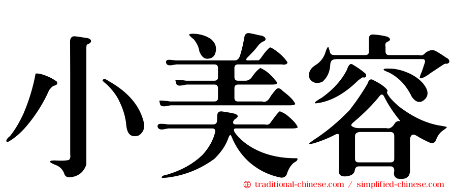 小美容